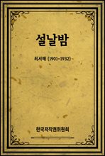 설날밤