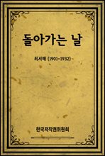 돌아가는 날