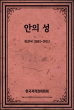 안의 성
