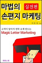 마법의 손편지 마케팅 실전편