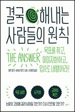 결국 해내는 사람들의 원칙 (개정판)