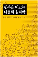 행복을 이끄는 다름의 심리학