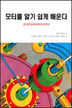 모터를 알기 쉽게 배운다