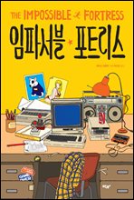 임파서블 포트리스
