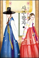 사주팔자 1권