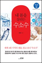 내 몸을 살리는 수소수