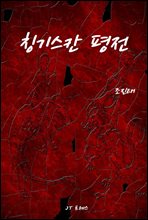 칭기스칸 평전